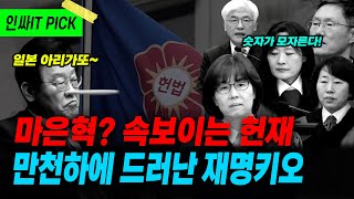 속보이는 헌재와 속보이는 이재명, 국민은 바보가 아니다