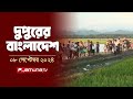 দুপুরের বাংলাদেশ | Dupurer Bangladesh | News and Bulletin | 8 September 2024 | 1 PM | Jamuna TV