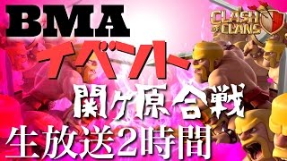 【 クラクラLive実況】BMA主催！関ヶ原合戦　開幕２時間【clashofclans】