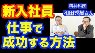 新入社員が仕事と向き合うには？【精神科医・樺沢紫苑】