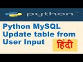 8.Python MySQL Update table from User Input | Python Tutorial in Hindi