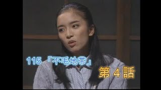 115 「不毛地帯」　　　　　　　　　　　　　　　　　1979年版　第４話