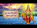 बुधपञ्चविंशतिनामस्तोत्रम्। budh panch vinshati nam stotram 11 times