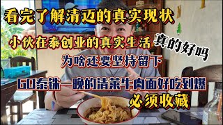 看完了解清迈真实现状，在清迈创业的宁夏小伙儿过的真的好吗？为啥坚持不走，60泰铢一碗的清莱牛肉面好吃到必须收藏