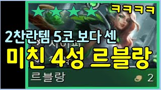버그급 미친 데미지를 숨도 안쉬고 계속 날려대는 미친 4성 르블랑
