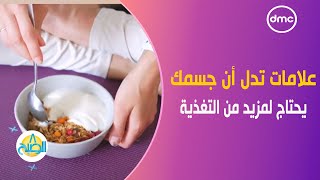 8 الصبح - علامات تدل أن جسمك يحتاج لمزيد من التغذية