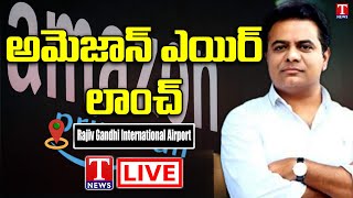 KTR LIVE: Minister KTR Participating in Amazon Air Launch Event at GMR Aero Technic | RGIA | T News