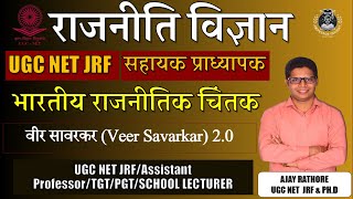 विनायक दामोदर सावरकर (Vinayak Damodar Savarkar) (1883-1966) CLASS 2