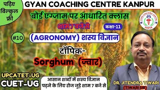 शस्यविज्ञान भाग-1 | बोर्ड छात्रों के लिए फ्री क्लासेज | TOPIC - SORGHUM (ज्वार) | Jitendra Sir