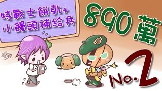 【菜喳跑跑】No.2 特戰士餅乾+小饅頭補給兵～8,934,578 Special Force Cookie \u0026 AWOL Cracker in Cookie Run