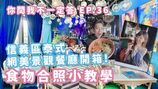 【美極品你問我不一定答 EP. 36】信義區超華麗網美餐廳開箱!小編食物合照小教學｜MAGIPEA 美極品