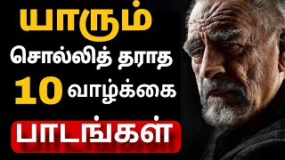 தனிமையில் இதை கேள்! || 10 Life Lessons to Learn #motivation #lifelessons