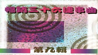 清溪之星 - 116 暢銷三十六連串曲-第九輯 02