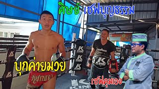 #บุกค่าย พาชมบรรยากาศ การซ้อมมวย ของค่ายเชฟบุญธรรม