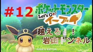 【ゲーム実況】ポケモンLet's Go！イーブイpart１２　岩山トンネル編