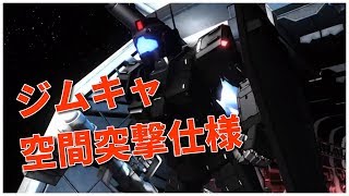 【バトオペ2】ジムキャノン[空間突撃仕様] Lv1 低コス宇宙支援の環境？ #130