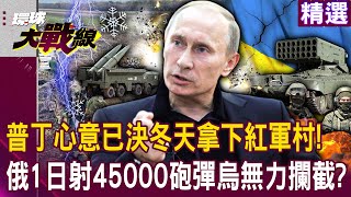 Putin won the Red Army Village in winter? Ukraine is unable to intercept Russian artillery shells?