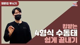 [영문법 뿌시기] 킹받게 어려운 4형식 수동태 어디보다 쉽게 정리! 외우지 말고 이해하자!