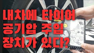 내차에 있는 타이어 공기주입 장치로  타이어 공기 주입하기