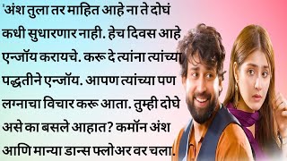 मान्या भाग ११ | हृदयस्पर्शी कथा | मराठी कथा | मराठी बोधकथा marathi katha @marathihrudaysparshikatha