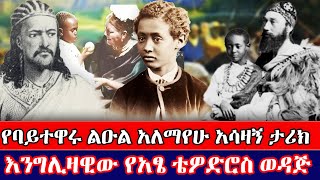 የባይተዋሩ ልዑል አለማየሁ አሳዛኝ ታሪክ | እንግሊዛዊው የአፄ ቴዎድሮስ ወዳጅ | Documentary | ዶክመንታሪ@NBCETHIOPIA