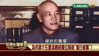 蔣中正改造國民黨【民視台灣學堂】教科書外的台灣史 2019.04.02－薛化元、陳燕琪