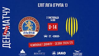 LIVE • ДЮФЛУ • 9 ТУР • ФК «ЛЬВІВ» U14 - АФ «РУХ» U14 • 02.11.2024