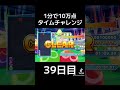 【毎日投稿】1分で10万点 39日目 shorts ぷよぷよ puyopuyo