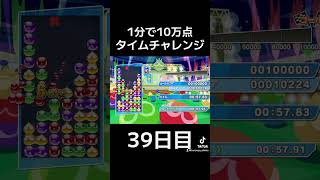 【毎日投稿】1分で10万点 39日目 #shorts #ぷよぷよ #puyopuyo