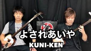 よされあいや／KUNI-KEN【津軽三味線】