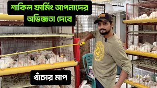 মুরগি পালন শাকিল ফার্মিং আপনাদের অভিজ্ঞতা দেবে