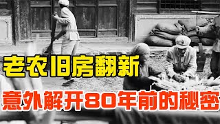 河南老農翻修房子，無意發現瓦片下顆子彈殼，暴露奶奶80多年秘密