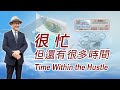 【第二百三十五講】20241124我很忙 但還有很多時間