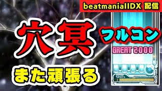 【FC狙い】穴冥フルコン頑張るけど辛くなったら穴冥以外の曲挟んだりしたり疲労が限界を迎えたら終わる配信【beatmania IIDX / INFINITAS / インフィニタス】