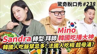 韓國超紅吃播Mino嫌棄Sandra吃相?! 韓國人吃飯禁忌多 不能遞食物? 不能倒酒? 挑戰成為Mukbang網紅!! | ( ft. @mino2282  ）驚奇脫口秀#238