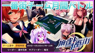 【麻雀一番街】一番街チーム月間バトル【Vtuber/稚児視点】