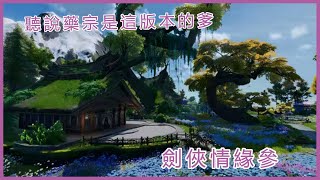 🔴【花生逗】劍俠情緣參｜沒想到這年頭有人直播劍參三吧!!聽說這版本都是外功猛男~『提諾』