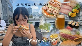 [VLOG] 하루만에 다 먹은 오사카 먹방 브이로그! 이번엔 찐 찐 맛집 모음 🍡 노스쇼어 | 모토무라 | 키타스시 | 카야커피