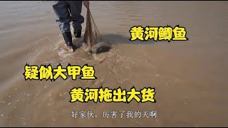 小伙黄河打鱼，一网拖出啥大货，逗得摄影师哈哈笑