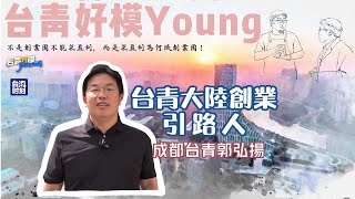 台青郭弘揚：台青大陸創業的引路人#台青好模young  #台青 #兩岸