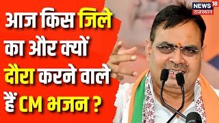 Rajasthan News : आज किस जिले में दहाड़ने वाले हैं CM Bhajanlal Sharma ? BJP | Congress | Top News