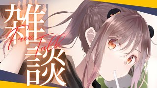 【 雑談 / Freetalk 】初見さん大歓迎！相談したいこととか歌枠の曲のリクエストとか！【琉希/Vtuber】