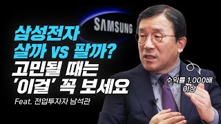 삼성전자 살까 vs 팔까? 고민될 때 확인해야 하는 것 (슈퍼개미 남석관)