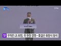 기업 구자은 ls 회장 첫 현장 경영...포설선 취항식 참석 ytn