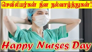 Happy International Nurses Day |Nurses Day Whatsapp Status Tamil|செவிலியர் தினம் வாழ்த்துக்கள்|May12