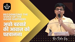 Recognizing the voice of the good Shepherd - अच्छे चरवाहे की आवाज़ को पहचानना | Bro. Delon Vaz