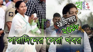 সারাদিনের সেরা খবর - ২৯ ডিসেম্বর ২০১৮