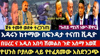 ሰበር:አዳሩን ከተማው በፍንዳታ ተና*ጠ ቪዲዮ/ጀቱ ተመቶ ወደቀ ተረጋገጠ/ \