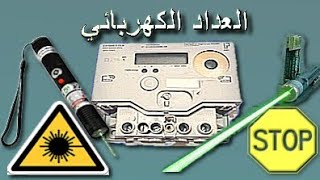 توقيف العدادات الكهربائية بشعاع الليزر