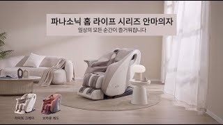 [파나소닉 안마의자] 파나소닉 홈 라이프 스타일 시리즈, 슬림 안마의자 MAC3를 소개합니다! #NEW